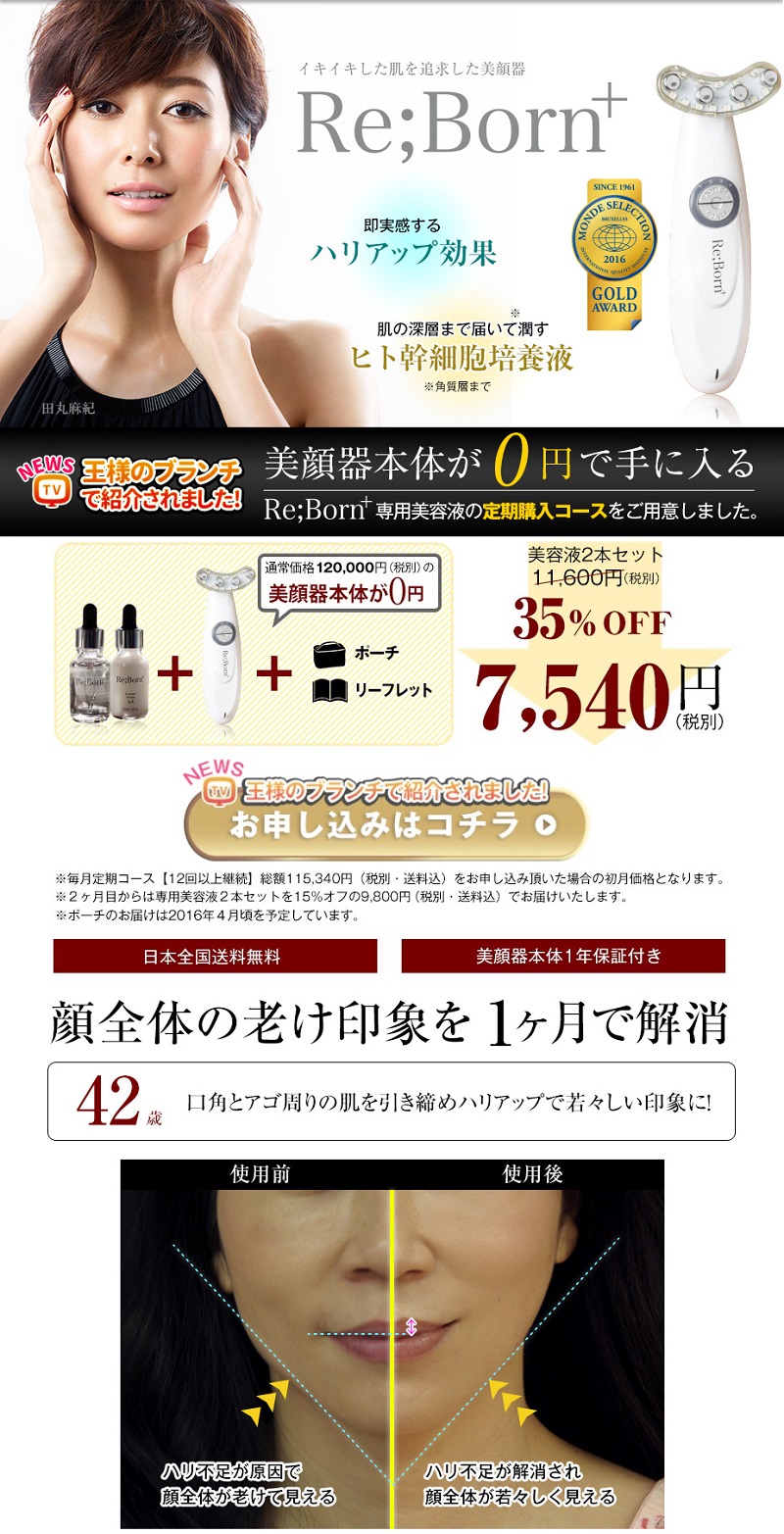 田丸麻紀リボーン｜目の下のたるみ、ほうれい線を解消する美顔器を0円入手情報サイト